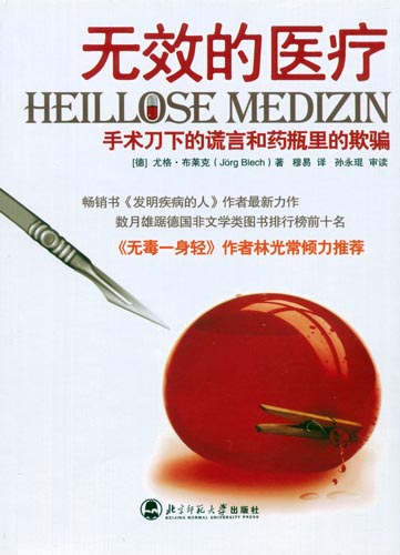 无效的医疗 无效的医疗